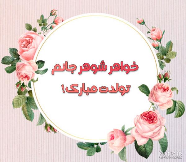 تصاویر خواهرشوهر عزیزم تولدت مبارک