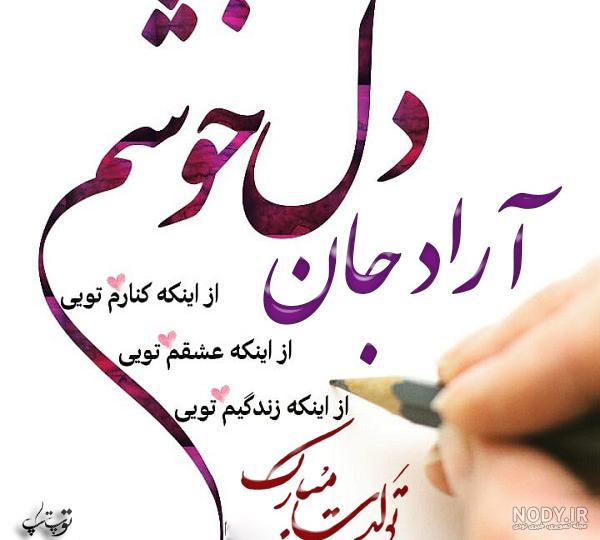 تولدت مبارک آراد جون تولدت مبارک آراد جون