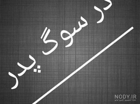 جدیدترین پروفایل پدر فوت شده