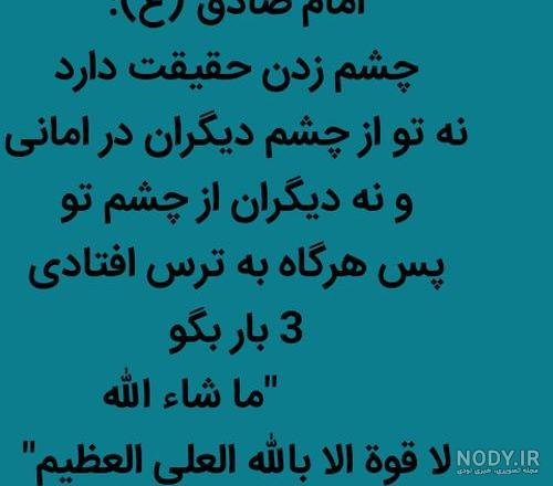 خدایا چشم بدرو از زندگیمون دور کن خدایا چشم بدرو از زندگیمون دور کن