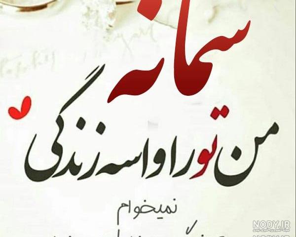 خصوصیات اسم سمانه