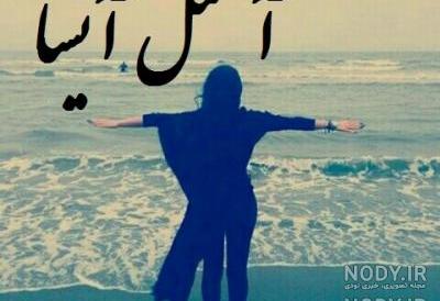 دانلود آهنگ برای اسم آیسان دانلود آهنگ برای اسم آیسان