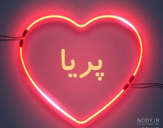 دانلود اسم پریا