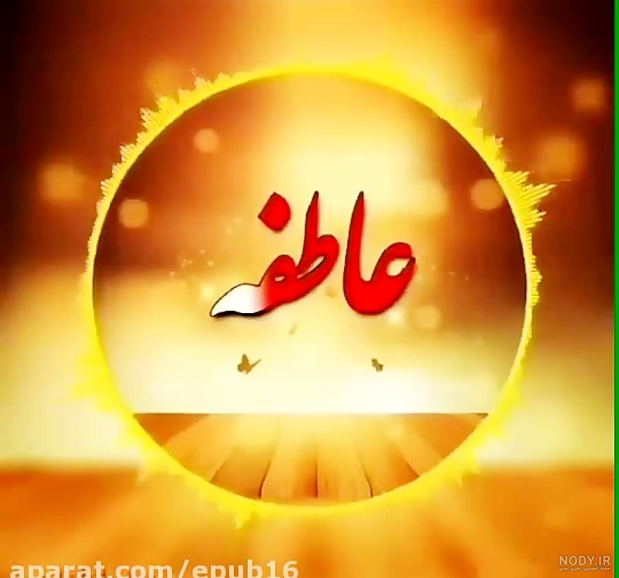 دانلود اهنگ عاطفه ناز نکن دانلود اهنگ عاطفه ناز نکن