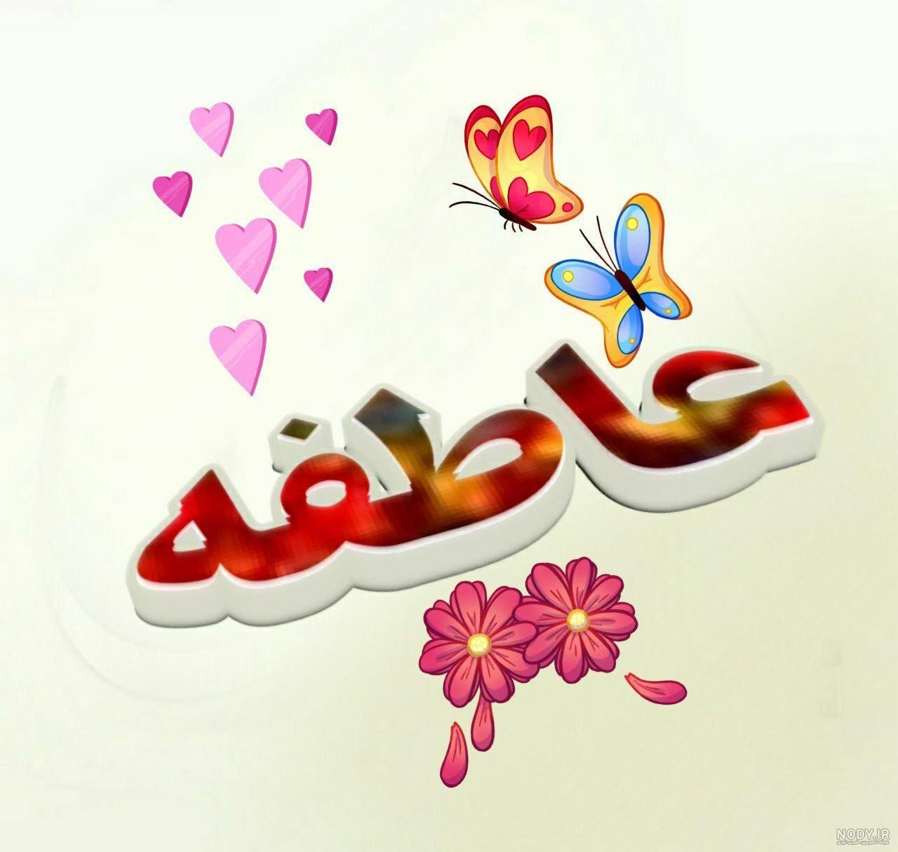 دانلود اهنگ لری عاطفه دانلود اهنگ لری عاطفه