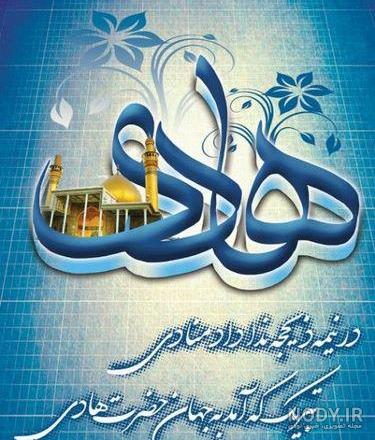 دانلود عکس امام هادی