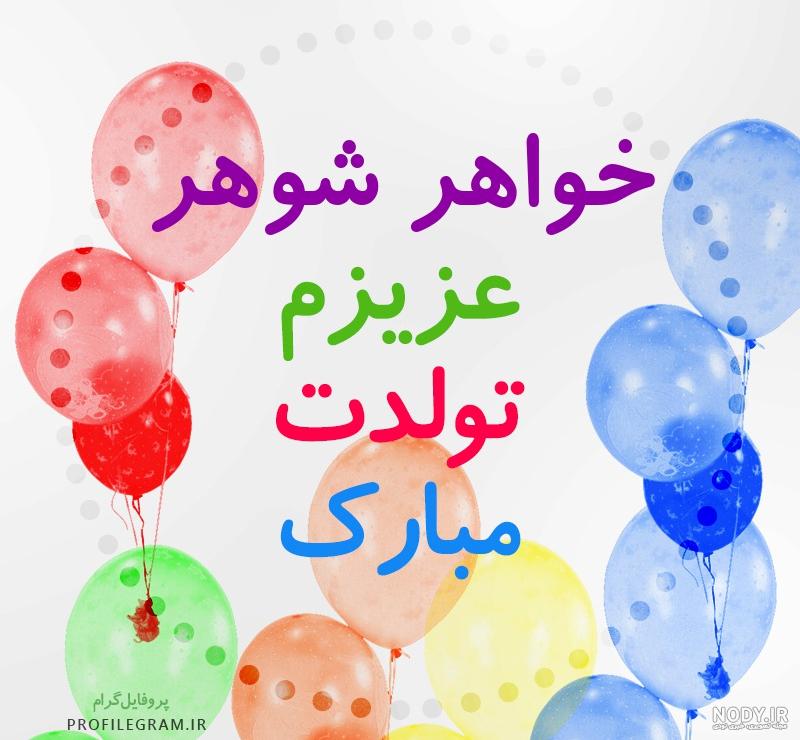 دانلود عکس نوشته خواهر شوهر عزیزم تولدت مبارک