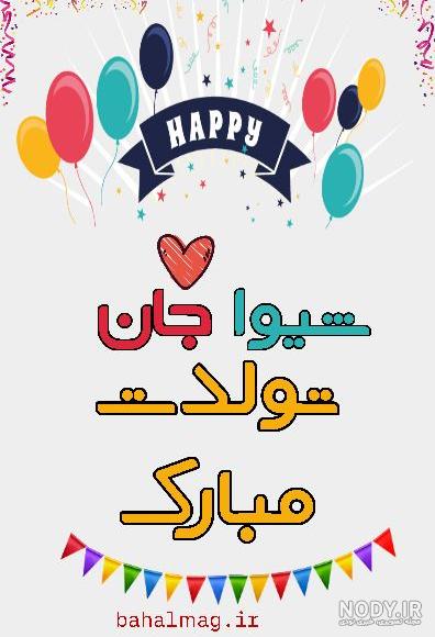 دانلود کلیپ شیوا جان تولدت مبارک