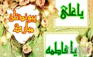 سالگرد ازدواج امام علی و حضرت فاطمه در سال ۹۹ سالگرد ازدواج امام علی و حضرت فاطمه در سال ۹۹