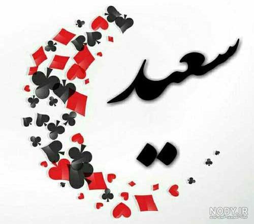 شعر در مورد اسم سعید شعر در مورد اسم سعید