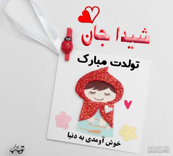 شیوا جان تولدت مبارک رفیق