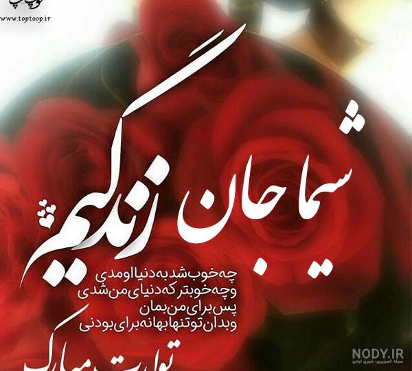 شیوا جان عیدت مبارک