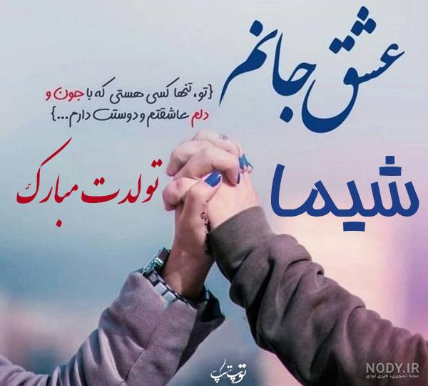 شیوا دوست عزیزم تولدت مبارک