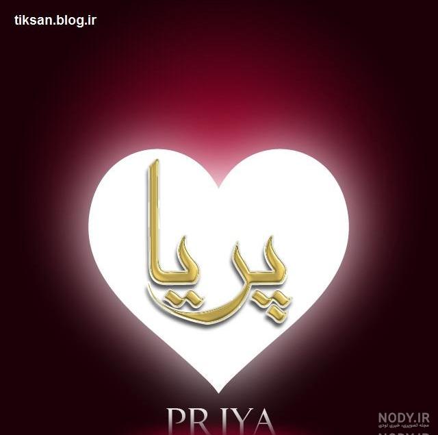 طرح تاتو اسم پریا