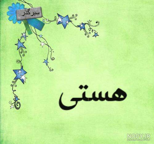 عکس اسم هستی جدید