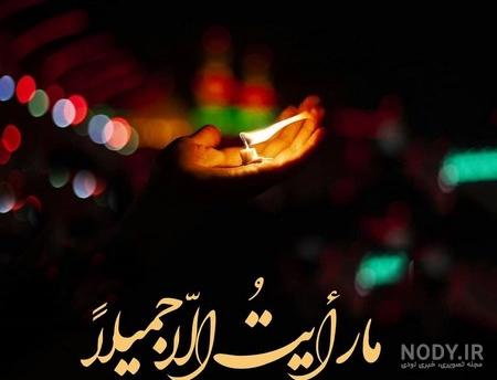 عکس با کیفیت شهادت حضرت زینب عکس با کیفیت شهادت حضرت زینب