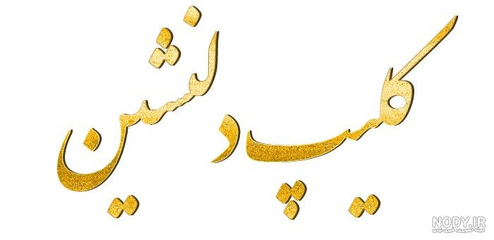 عکس برای وضعیت واتساپ خنده دار