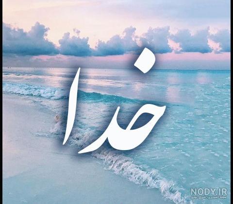 عکس تصویر زمینه خدا