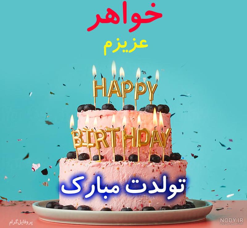 عکس تولدت مبارک خواهرزاده گلم