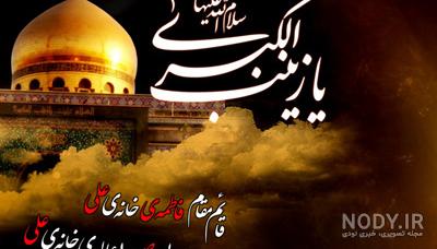 عکس حضرت زینب در کربلا عکس حضرت زینب در کربلا