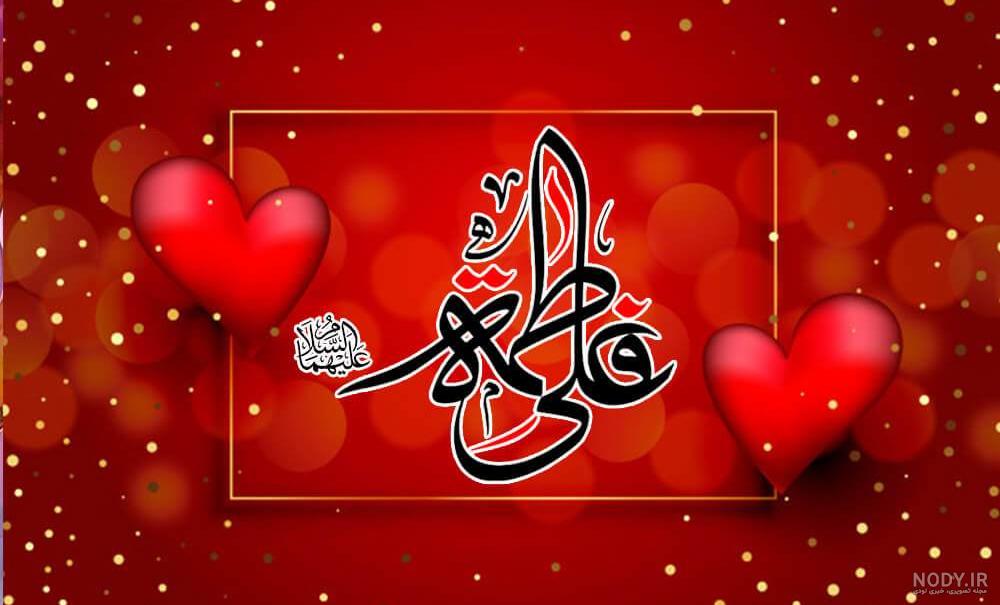 عکس حضرت علی و فاطمه عکس حضرت علی و فاطمه