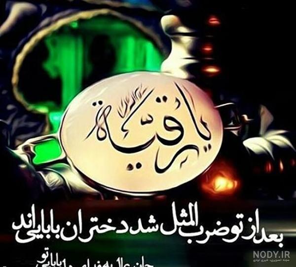 عکس رقیه عکس رقیه