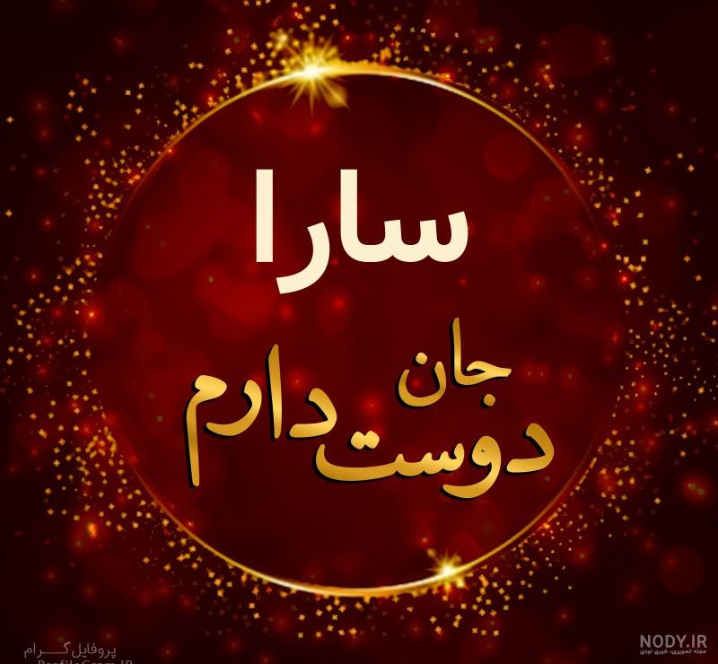 عکس سارا دوستت دارم