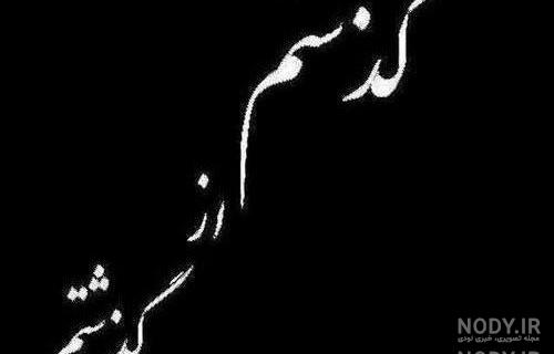 عکس سیاه سفید غمگین