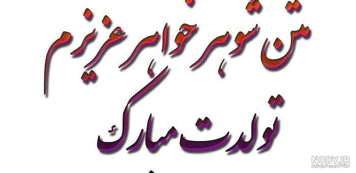 عکس شوهر خواهر عزیزم روزت مبارک