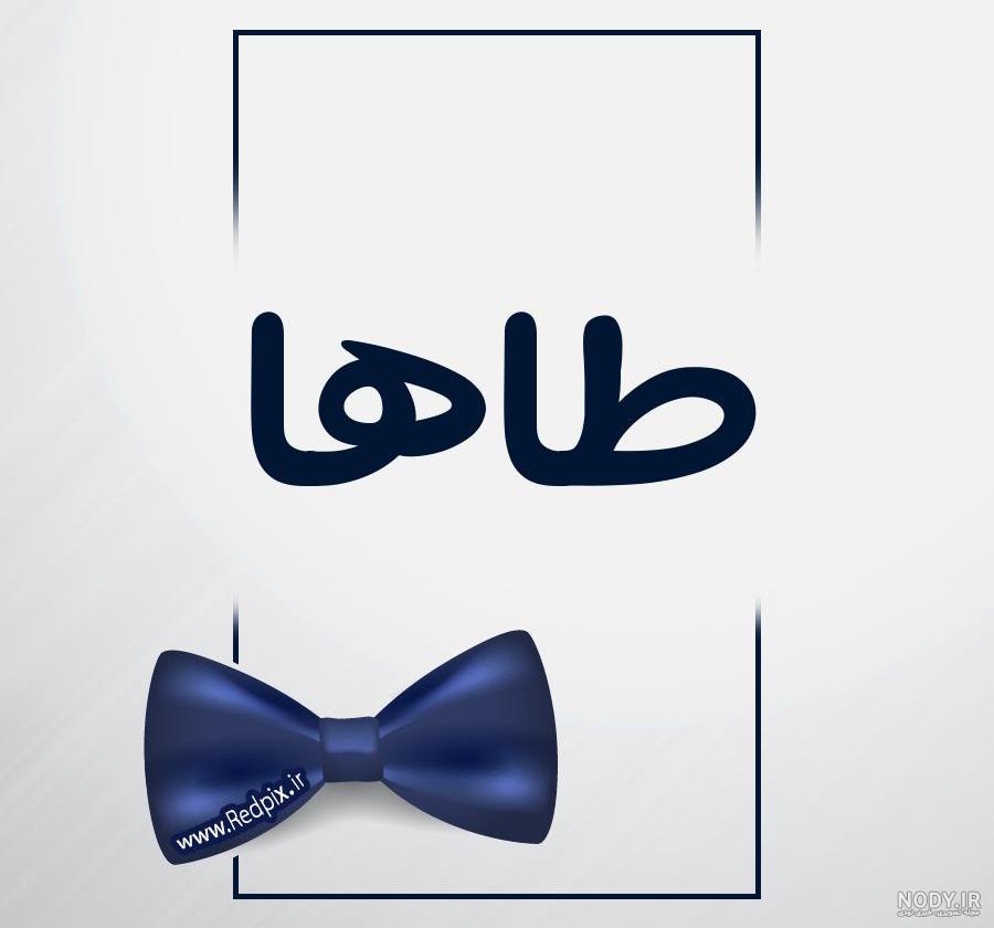 عکس طاها