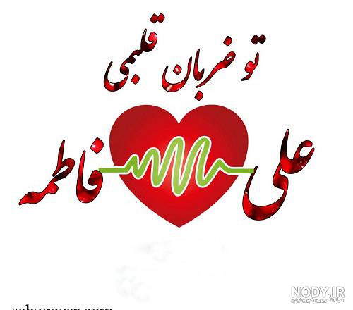عکس علی و فاطمه باهم عکس علی و فاطمه باهم