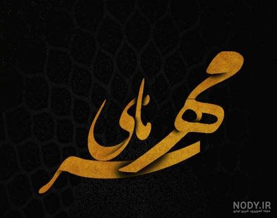 عکس لوگو ماه مهر