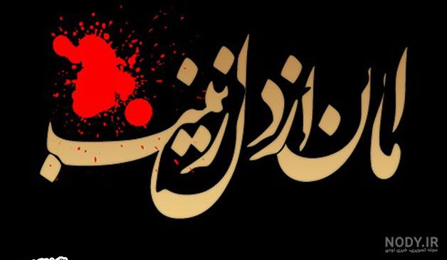 عکس متن در مورد حضرت زینب عکس متن در مورد حضرت زینب