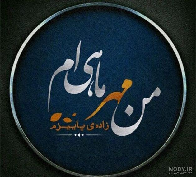 عکس مهر ماهی دخترونه