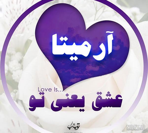 عکس نوشته آرمیتا جان تولدت مبارک