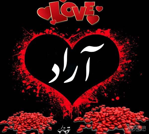 عکس نوشته اسم آراد عکس نوشته اسم آراد