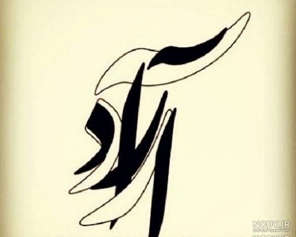 عکس نوشته اسم آراد به انگلیسی عکس نوشته اسم آراد به انگلیسی