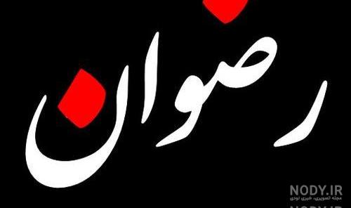 عکس نوشته اسم رضوانه به انگلیسی