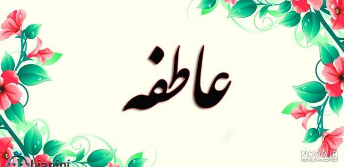 عکس نوشته اسم عاطفه به انگلیسی عکس نوشته اسم عاطفه به انگلیسی