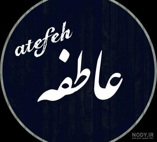 عکس نوشته اسم عاطفه و حسین عکس نوشته اسم عاطفه و حسین