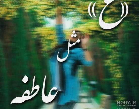 عکس نوشته اسم عاطفه و علی عکس نوشته اسم عاطفه و علی