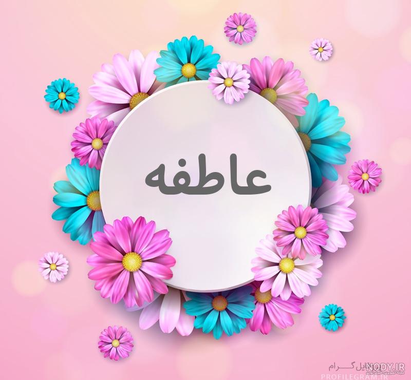 عکس نوشته اسم عاطفه و محمد عکس نوشته اسم عاطفه و محمد