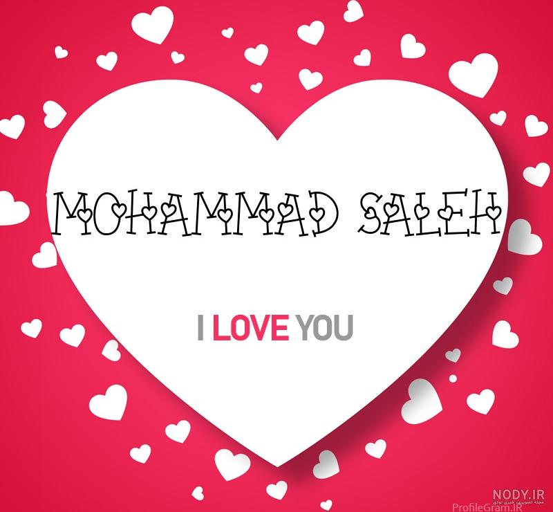 عکس نوشته اسم محمد صالح عکس نوشته اسم محمد صالح