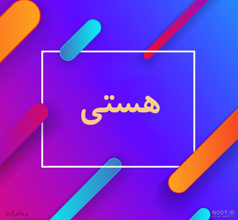 عکس نوشته اسم هستی به انگلیسی