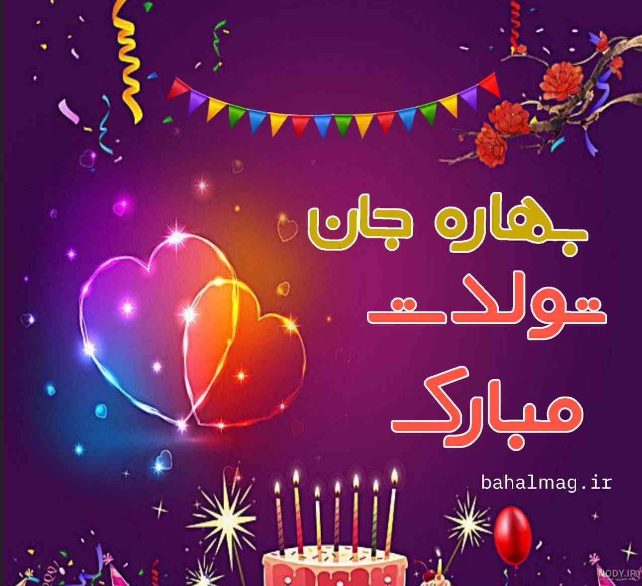 عکس نوشته بهار جانم تولدت مبارک