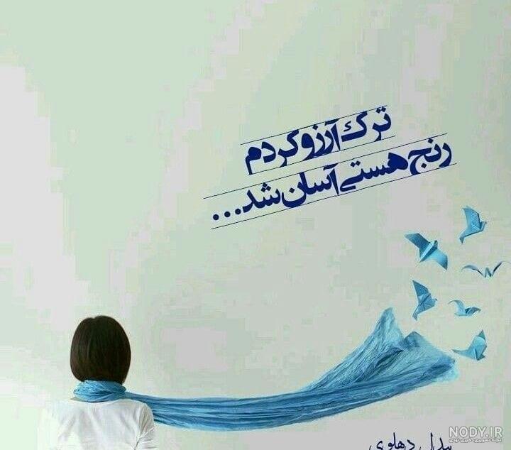 عکس نوشته ترک آرزو کردم رنج هستى آسان شد