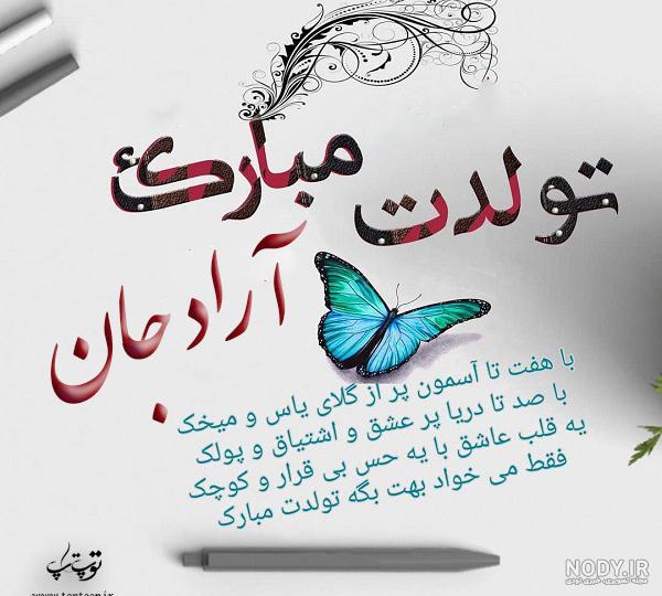 عکس نوشته تولد پسرم آراد عکس نوشته تولد پسرم آراد