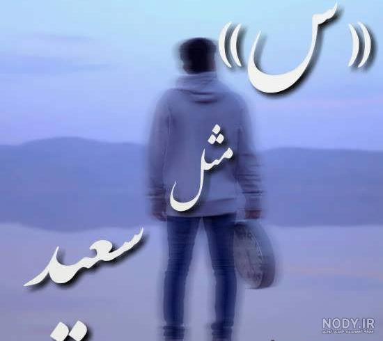 عکس نوشته در مورد سعید عکس نوشته در مورد سعید