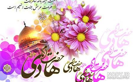 عکس نوشته در مورد ولادت امام هادی