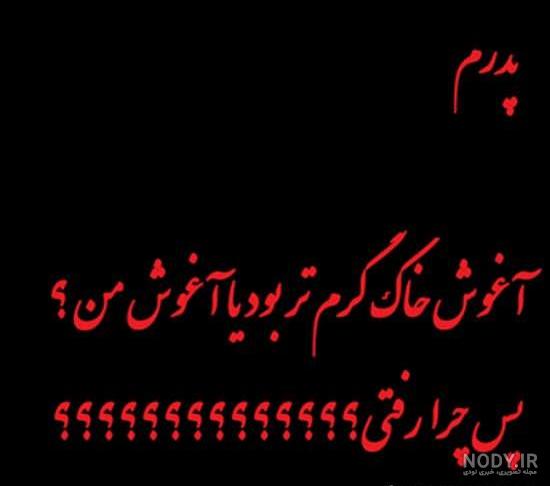 عکس نوشته در مورد پدر فوت شده